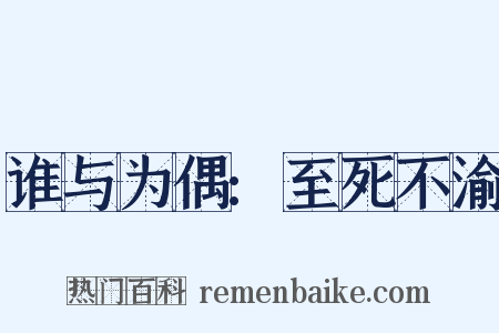 谁与为偶:至死不渝是什么意思的图片